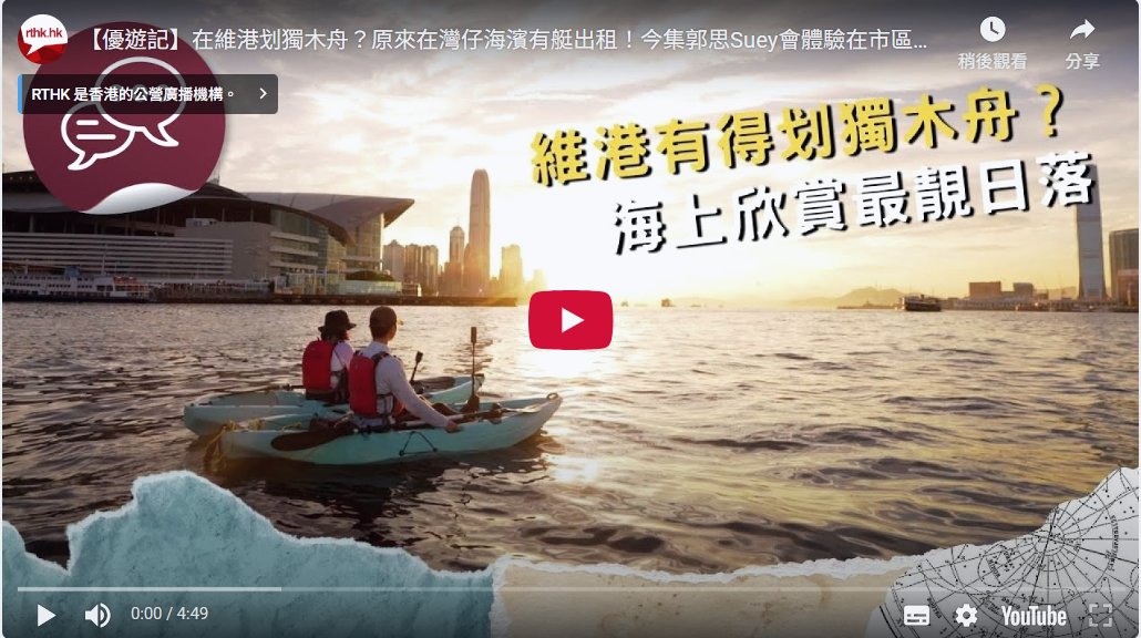 載入影片：【優遊記】在維港划獨木舟？原來在灣仔海濱有艇出租！今集郭思Suey會體驗在市區「出海」