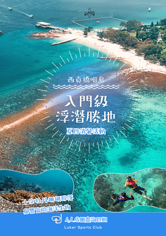 橋咀島入門浮潛勝地浮潛